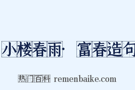 小楼春雨·富春造句是什么意思的图片